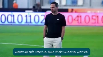 نجم الأهلي يهاجم مدرب الزمالك فيريرا بعد تحركات مثيرة بين الفريقين